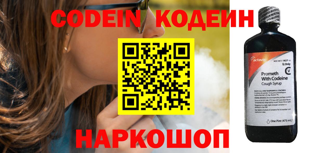 Кодеин Purple Drank  Вход с VPN  Codein напиток Lean (лин)  Балтийск 